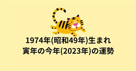 1974年運勢|1974年(昭和49年)生まれ寅年の今年(2023年)の運勢